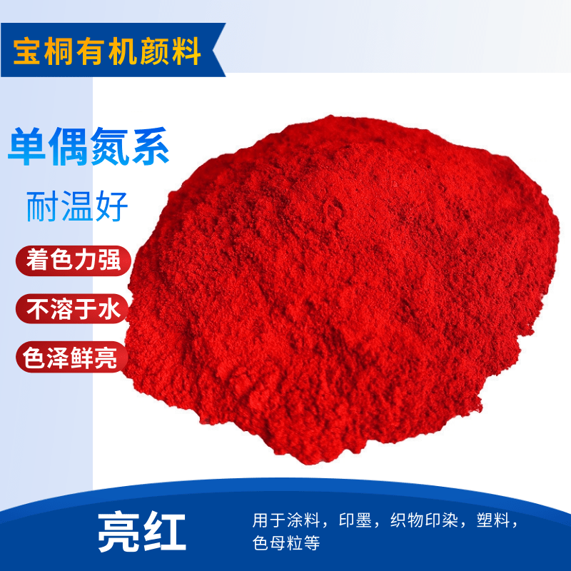 坚固亮红 颜料红22 用于色浆 涂料 油墨供应