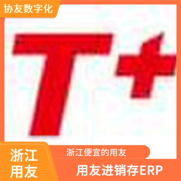 浙江便捷的用友_用友浙江服務(wù)中心_杭州用友進銷存廠家批發(fā)