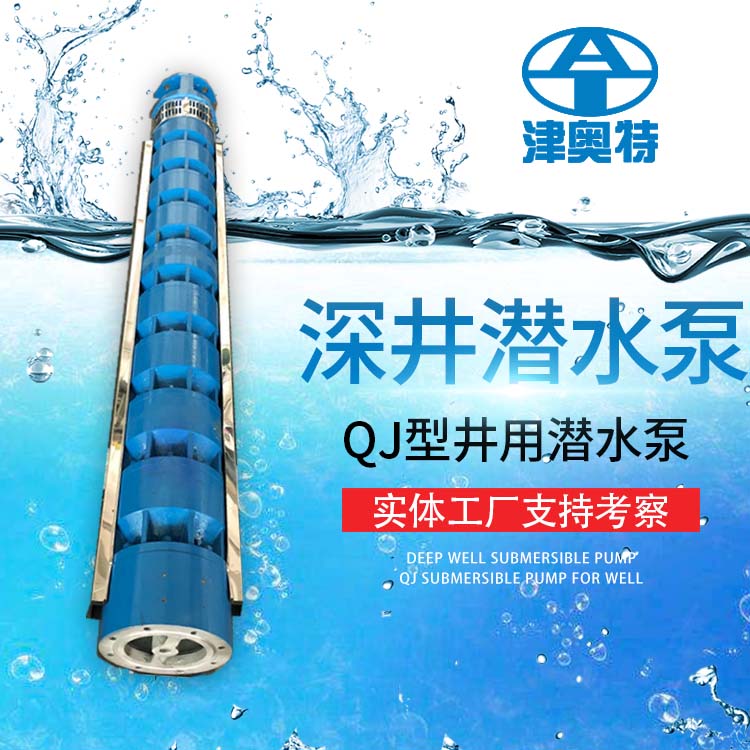 深井潜水泵：高扬程、大流量，满足各种需求