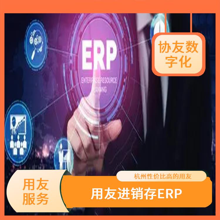 用友浙江服務(wù)中心_浙江移動用友_進銷存系統(tǒng)用友