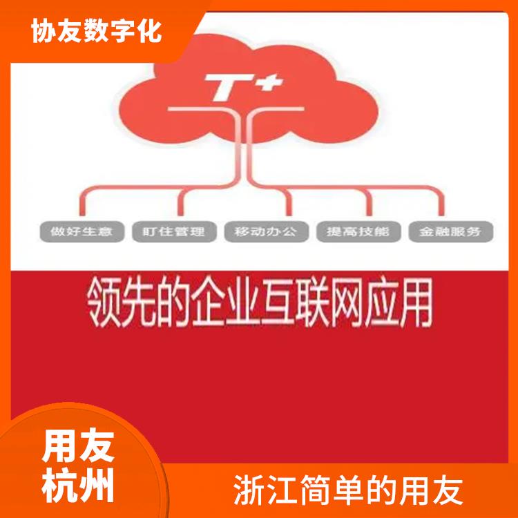 誠信經(jīng)營-價格優(yōu)惠 杭州比較好的用友 暢捷通軟件