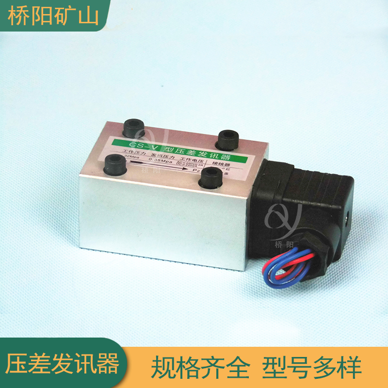 电式CS-V型压差发讯器 液压站压力差传感器不带目视提升机用