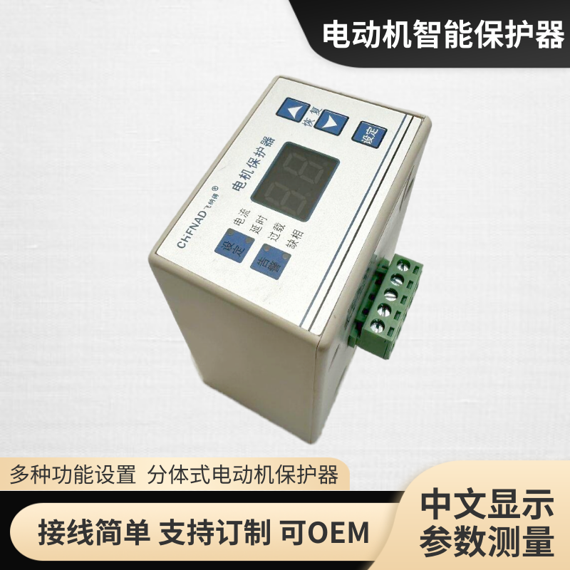 飛納得MAM-B智能電機(jī)綜合電動機(jī)過熱保護(hù)器欠電壓斷相