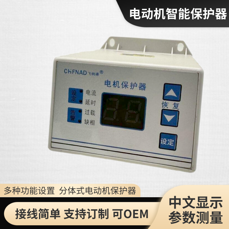 飛納得PIR-700電機(jī)缺相保護(hù) 數(shù)字電機(jī)保護(hù)器交流電機(jī)