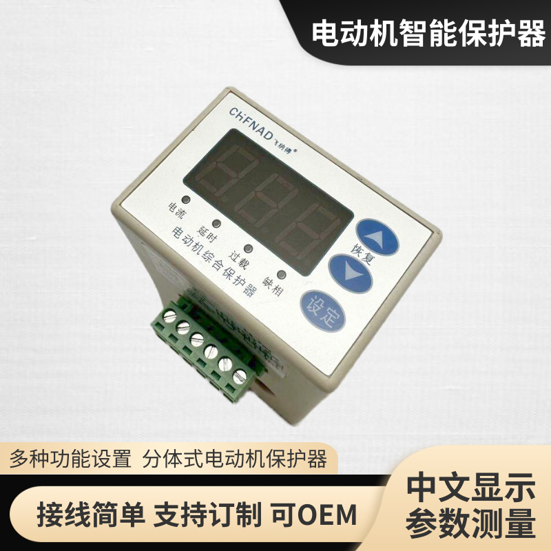 飛納得HR-600數(shù)字式電機(jī) 電機(jī)保護(hù)測控裝置潛水泵電機(jī)