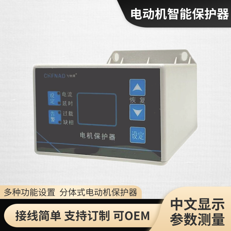 飛納得QRK1-250馬達過載潛水泵綜合逆向保護器過欠電壓