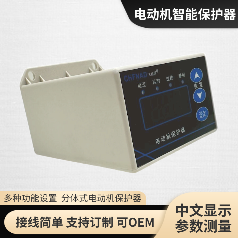 飛納得CMP5反向繼電器馬達(dá)保護(hù)器潛水泵綜合電動(dòng)機(jī)智能