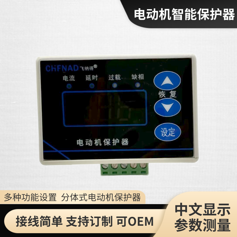 飛納得WTZ2-10電機(jī)堵轉(zhuǎn)保護(hù)電機(jī)保護(hù)控制器測(cè)控裝置