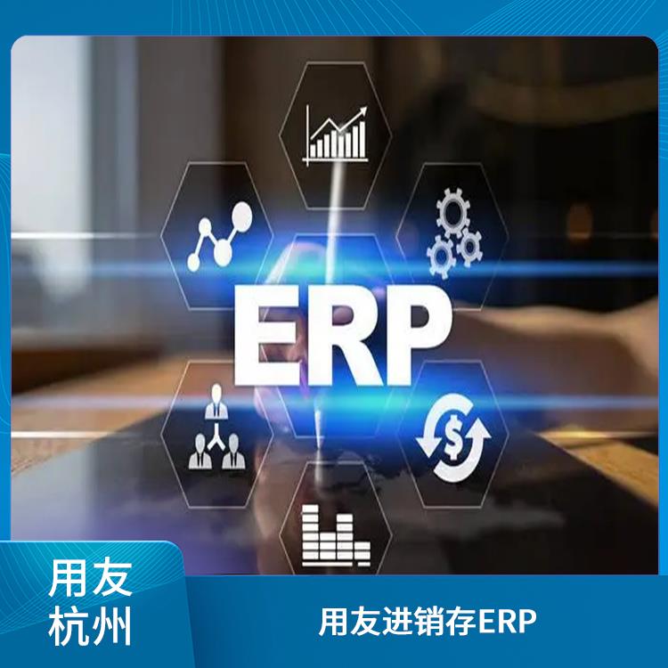 用友進銷存代理_杭州*的用友_用友浙江服務(wù)中心