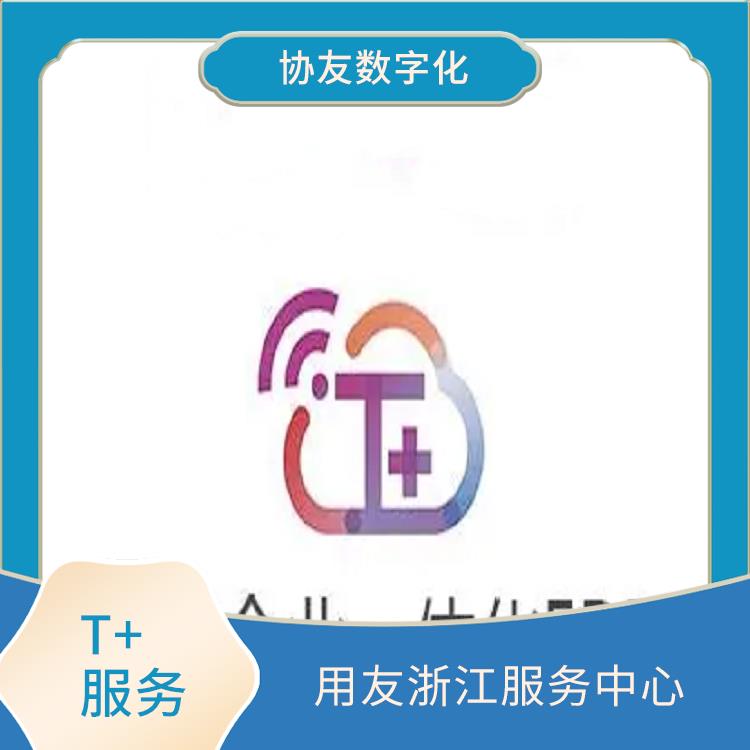 杭州便捷的用友 財務(wù)軟件暢捷通 杭州用友軟件公司