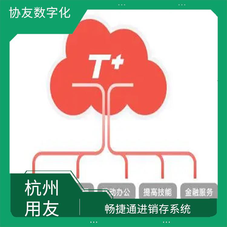 浙江便捷的用友 暢捷通財務(wù)系統(tǒng) 選浙江用友erp