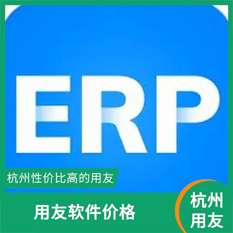 用友進銷存批發(fā)_杭州好用的用友_用友浙江服務(wù)中心