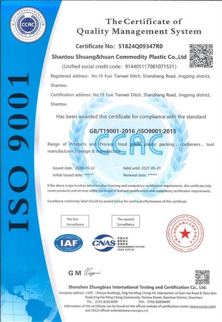 祝贺汕头市双之环塑胶日用品有限公司2024年通过ISO9001认证