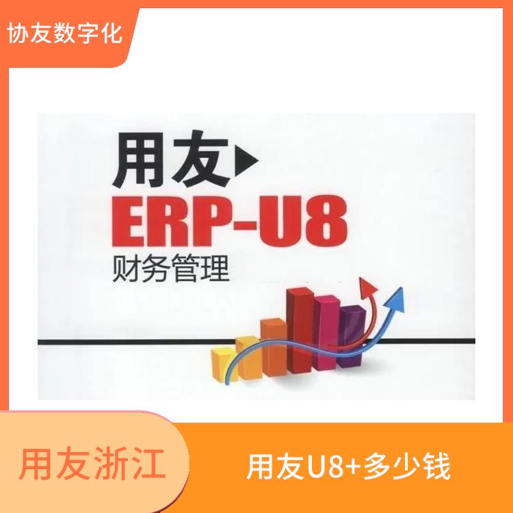 用友u8 --用友浙江服務(wù)中心 浙江*的