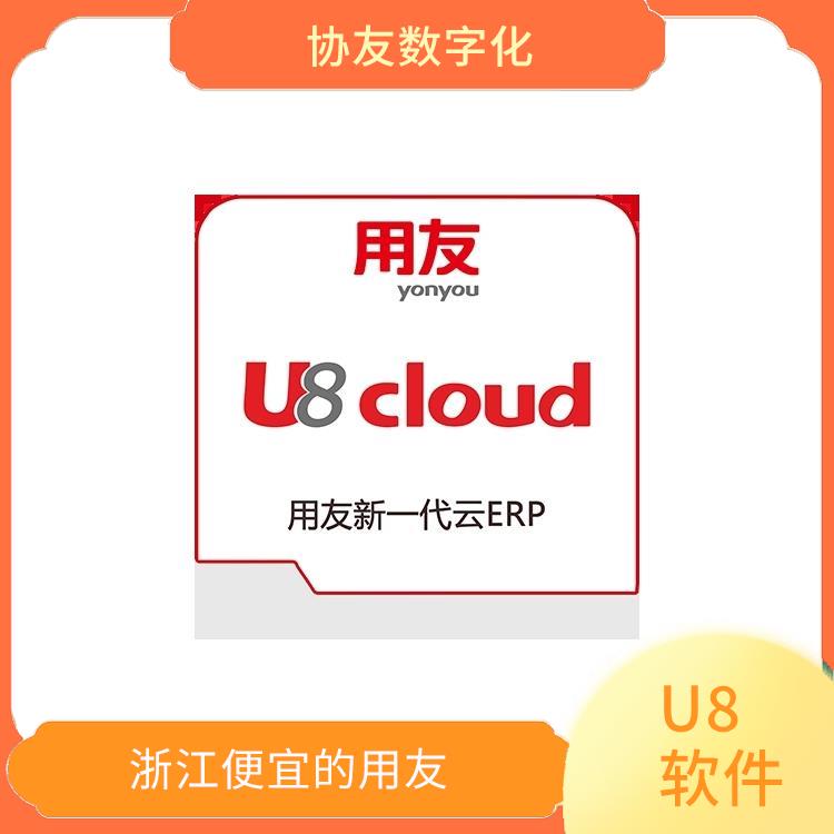 用友ERP系統(tǒng)--杭州協(xié)友|杭州*的用友|erp用友方案