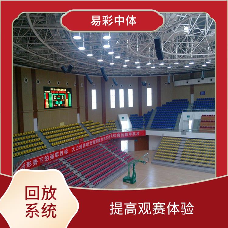 怒江体育场馆影像采集回放系统 提高观众的观赛体验 高清晰度的影像采集