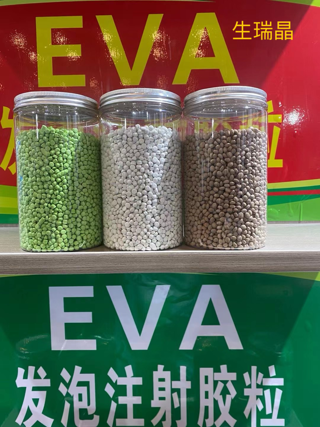 EVA发泡注射胶粒