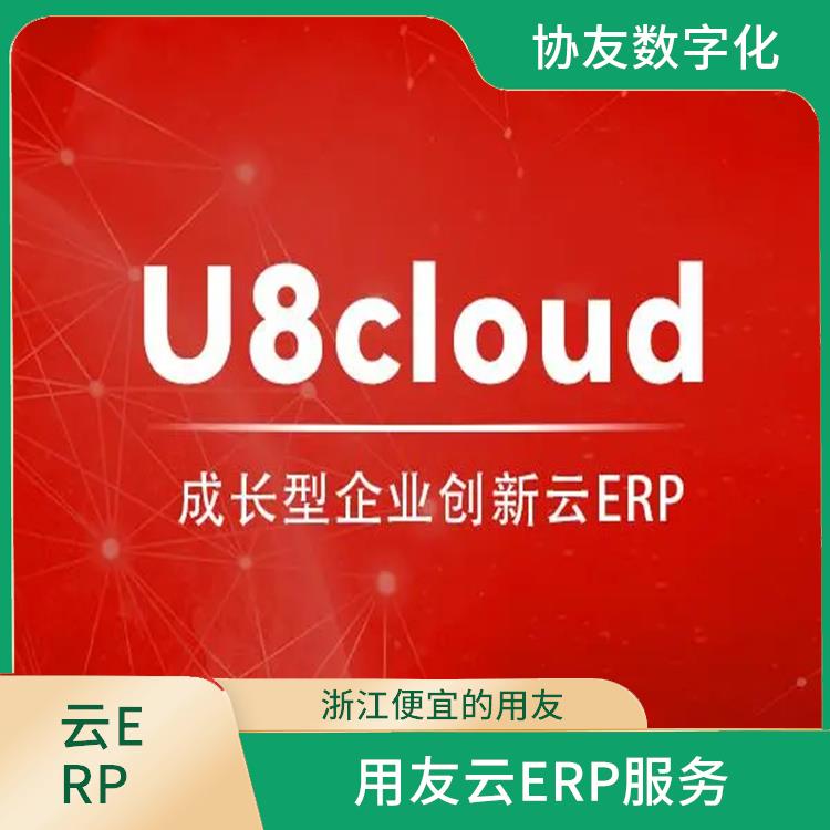 浙江好用的用友|u8cloud|生產(chǎn)制造管理軟件