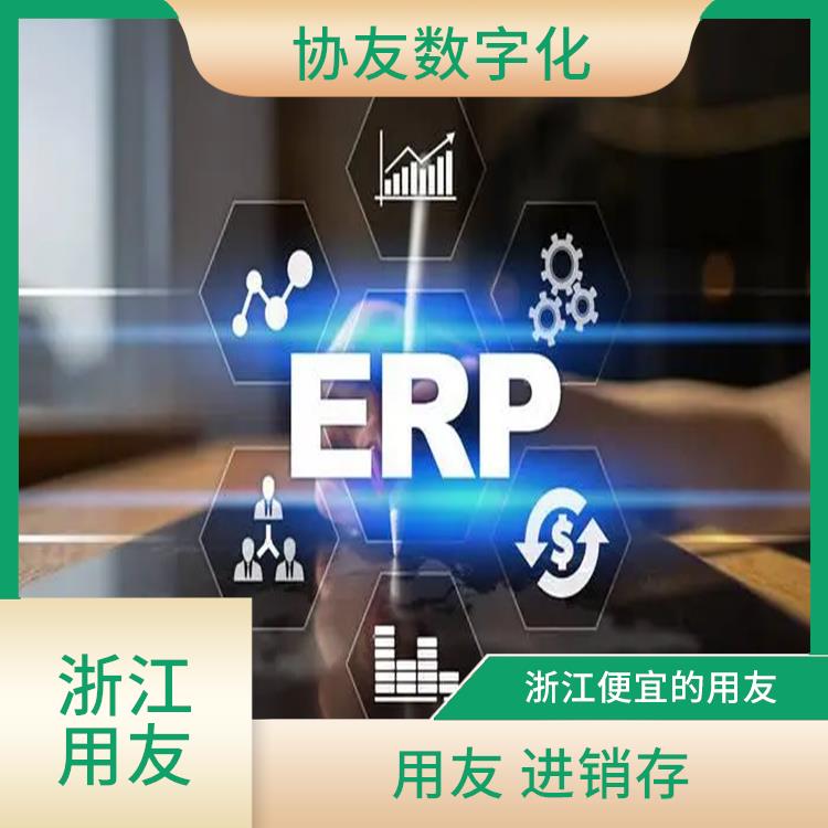 杭州用友進銷存廠家電話_用友浙江服務(wù)中心_杭州實用的用友