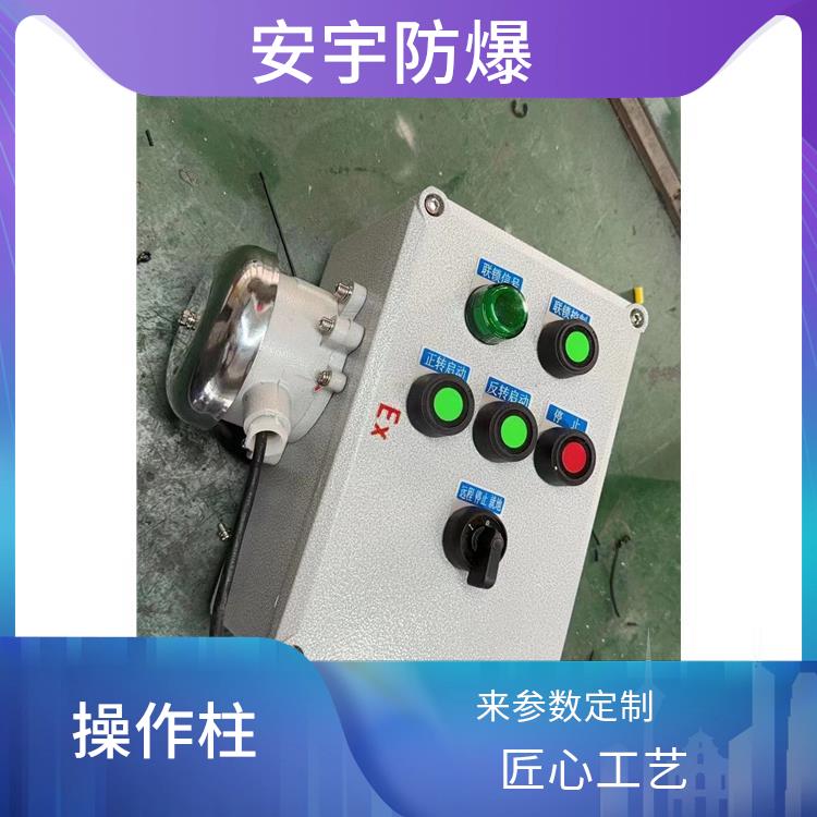 户外防爆操作柱 电话 贵阳防爆立式操作柱