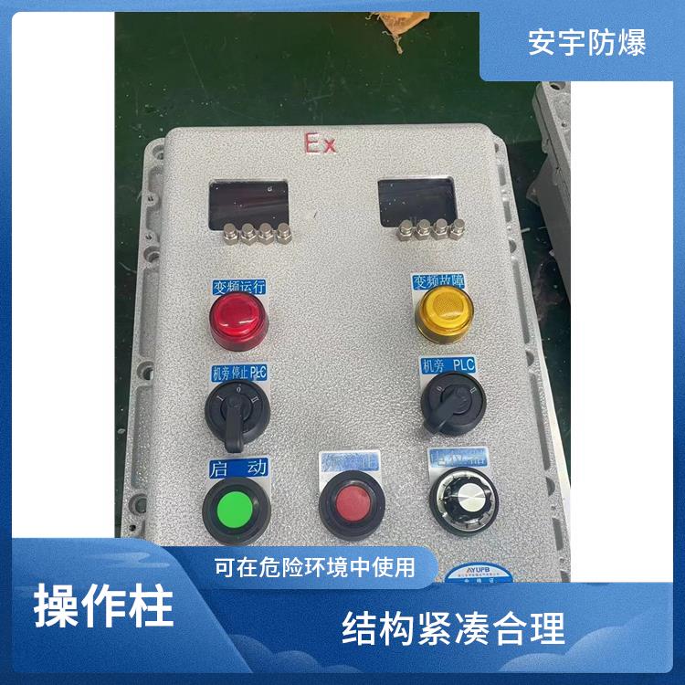 铸铝防爆操作柱 电话 浙江不锈钢防爆操作柱