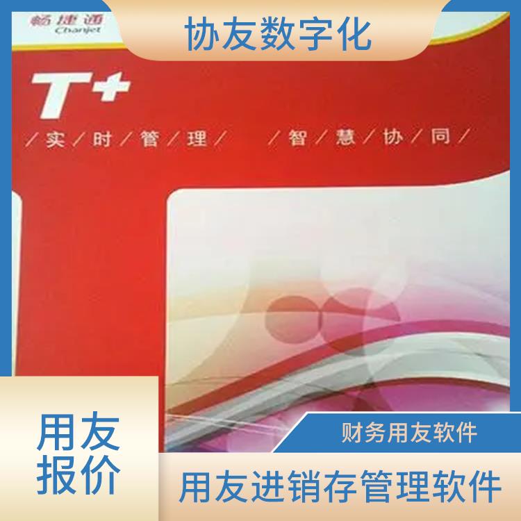 暢捷通財務(wù)管理軟件 用友浙江服務(wù)中心 浙江簡單的用友