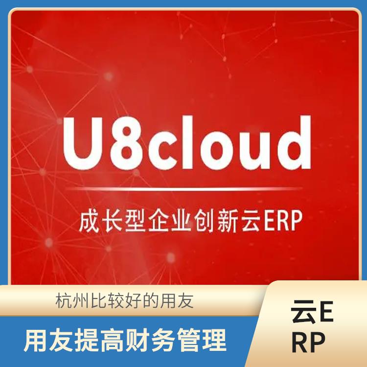 浙江免費(fèi)用友|杭州地區(qū)用友服務(wù)總代理|用友ERPU8CLOUD