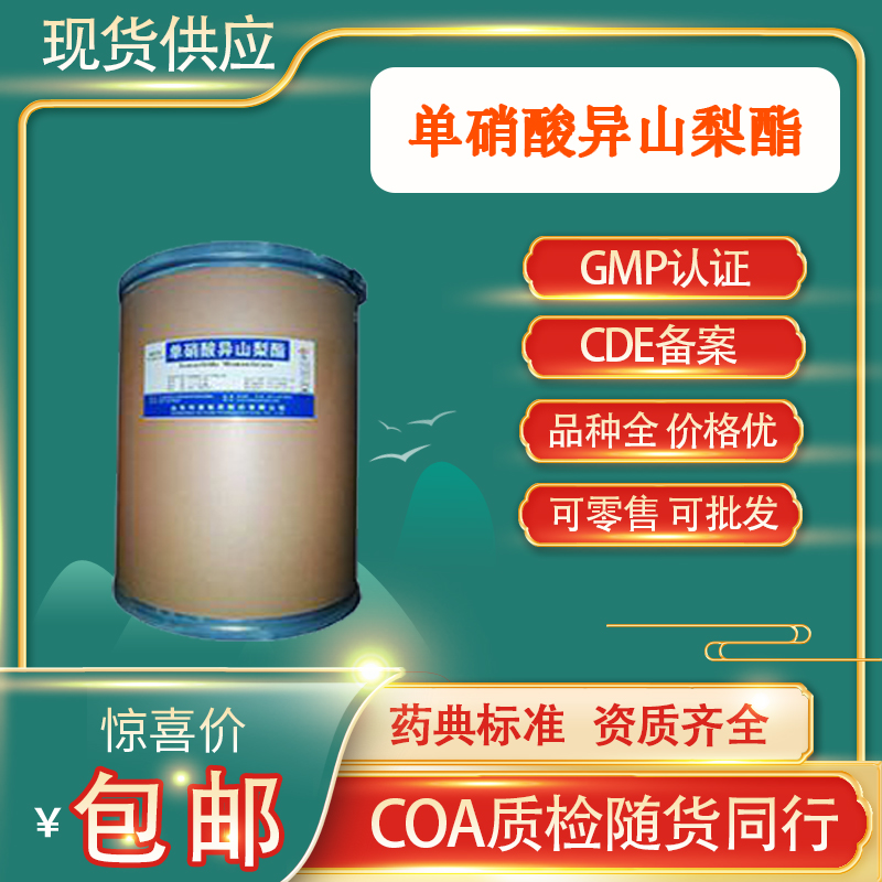 藥用級(jí)單異山梨酯原料含量高 資質(zhì)全 貨源穩(wěn)定