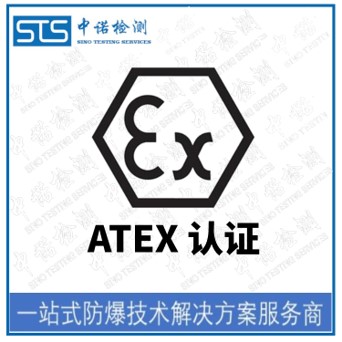 广州喷塑机ATEX标志认证