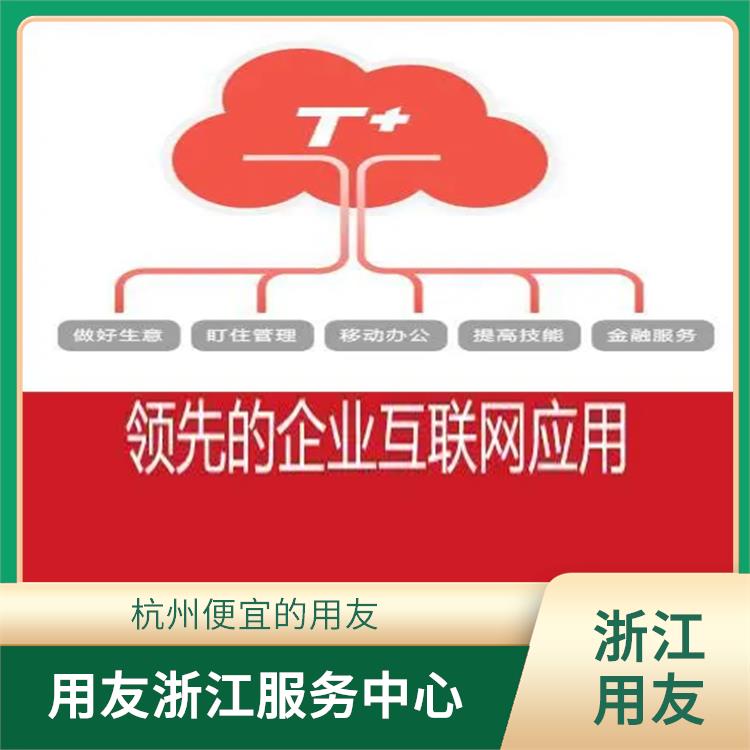 浙江便捷的用友 暢捷通客服電話 erp管理系統(tǒng)軟件