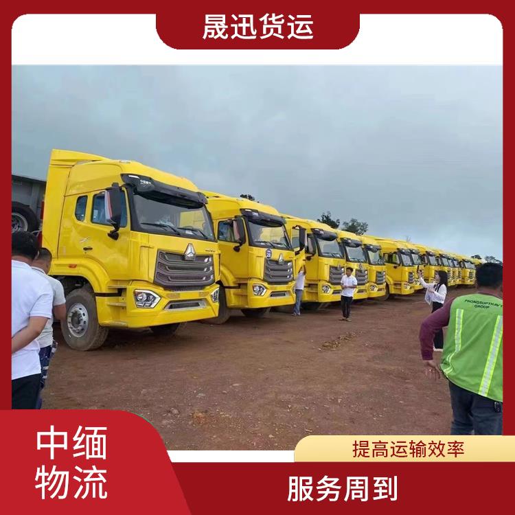 缅甸进口清关业务电话 运输持续性好 大车直送直达