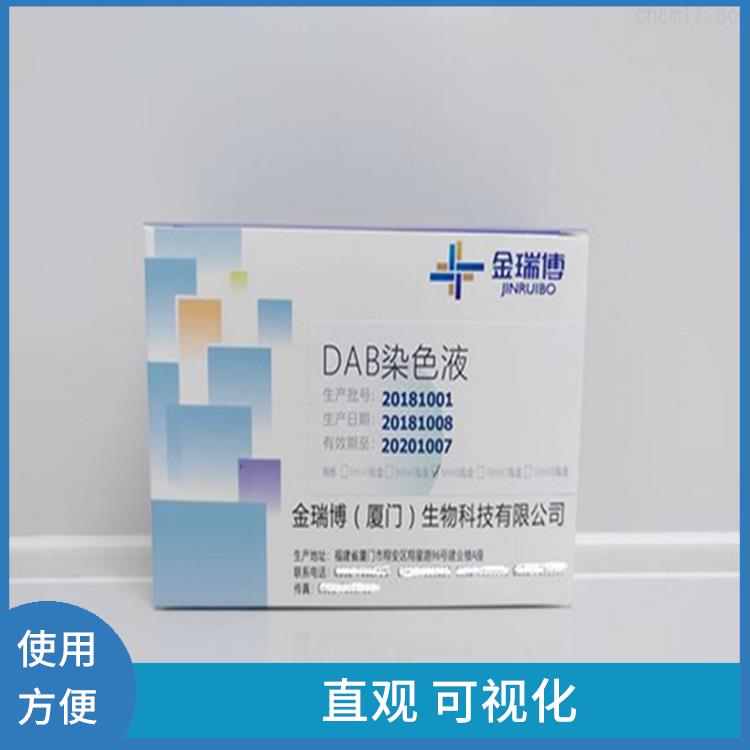 漳州DAB染色液厂家 显色明显 降低了实验成本