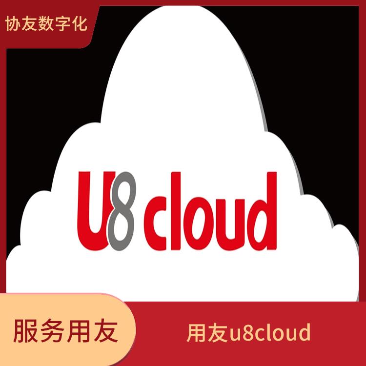 erp管理系統(tǒng)軟件|用友財(cái)務(wù)u8cloud軟件|浙江簡(jiǎn)單的用友