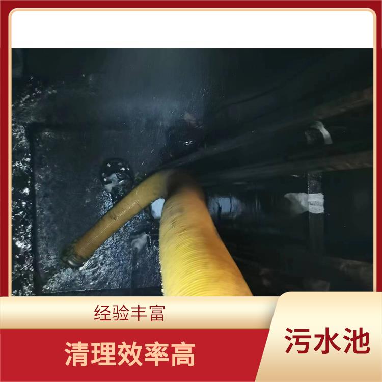 青浦区污水池清理电话 响应迅速 污水池清理淤泥