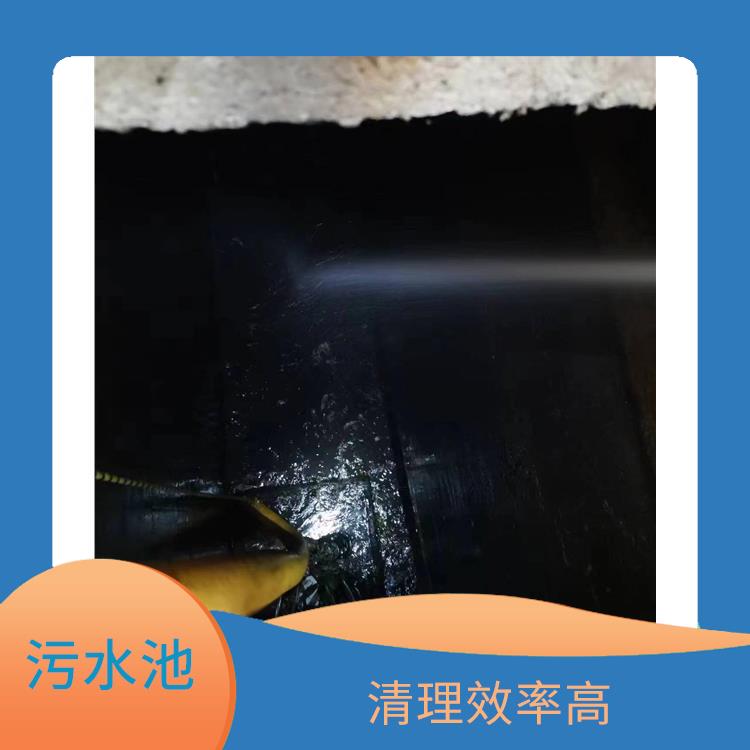 虹口区集水池清洗公司 服务快捷 清理污水池
