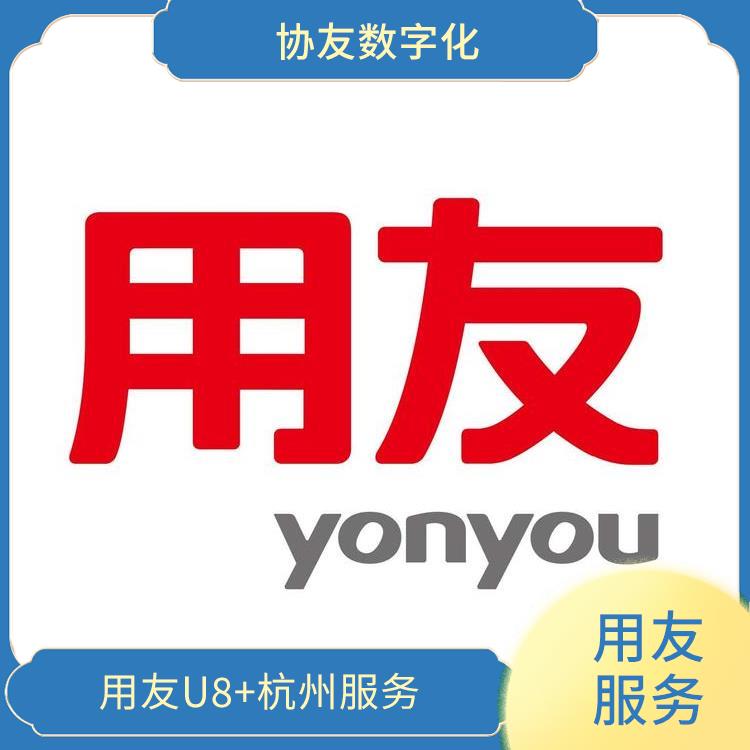 在用友erp管理系統(tǒng) 浙江便捷的 --用友浙江服務(wù)中心