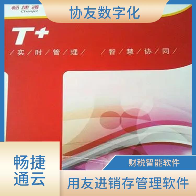 用友浙江服務(wù)中心 暢捷通企業(yè)工作臺 杭州免費用友
