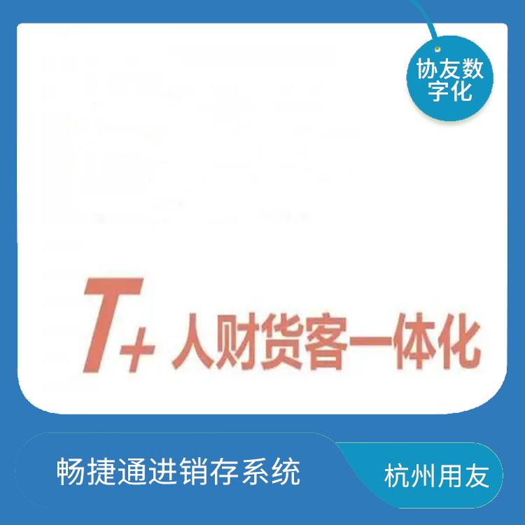 erp管理系統(tǒng)軟件 浙江免費用友 暢捷通進(jìn)銷存財務(wù)軟件