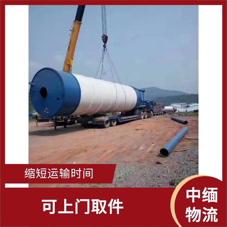 中国至缅甸**限运输 可上门取件 运输速度较快