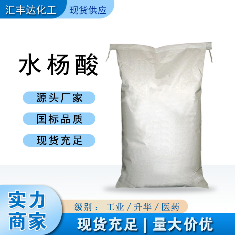 山东济南水杨酸 工业级/升华级/医药级