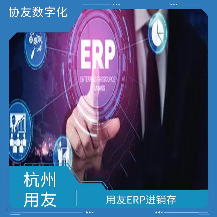 浙江用友進銷存供應(yīng)_用友浙江服務(wù)中心_浙江免費用友