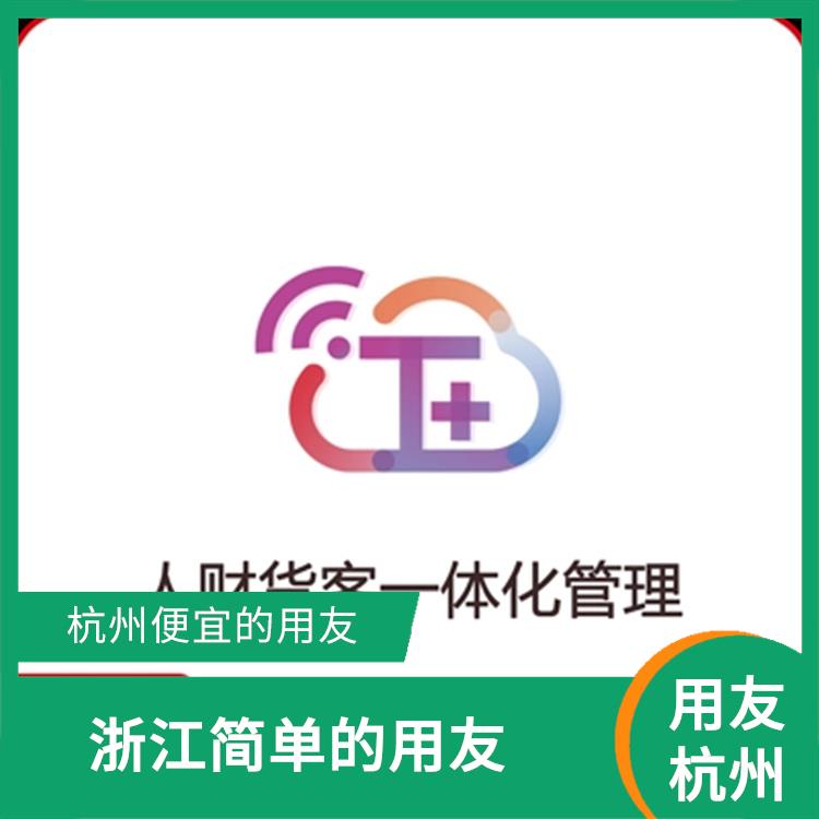暢捷通erp 用友浙江服務(wù)中心 杭州免費用友
