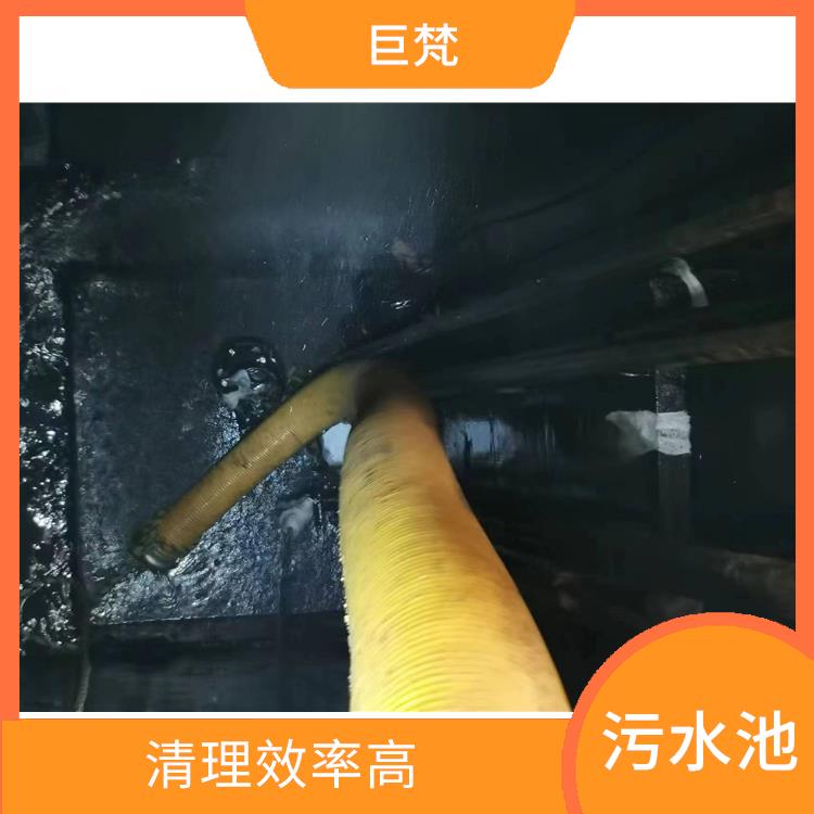 污水池清理 浦东新区集水池清洗公司 响应迅速