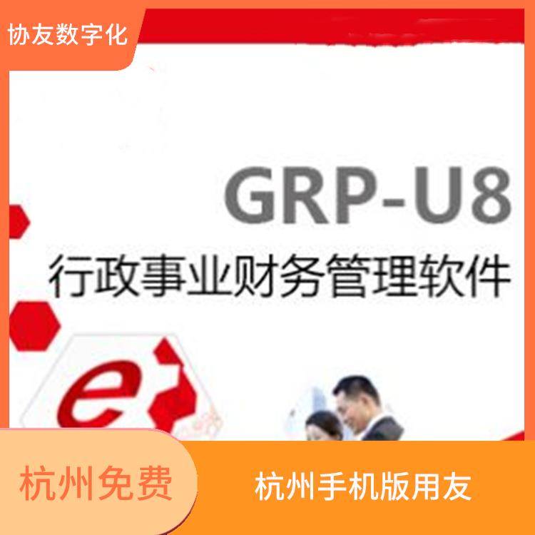 杭州*的_購(gòu)買用友財(cái)務(wù)軟件_誠(chéng)信經(jīng)營(yíng)-價(jià)格優(yōu)惠