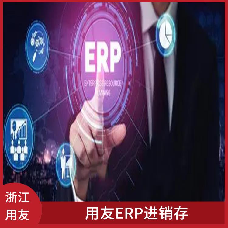 erp用友nc_杭州移動進銷存_用友浙江服務(wù)中心