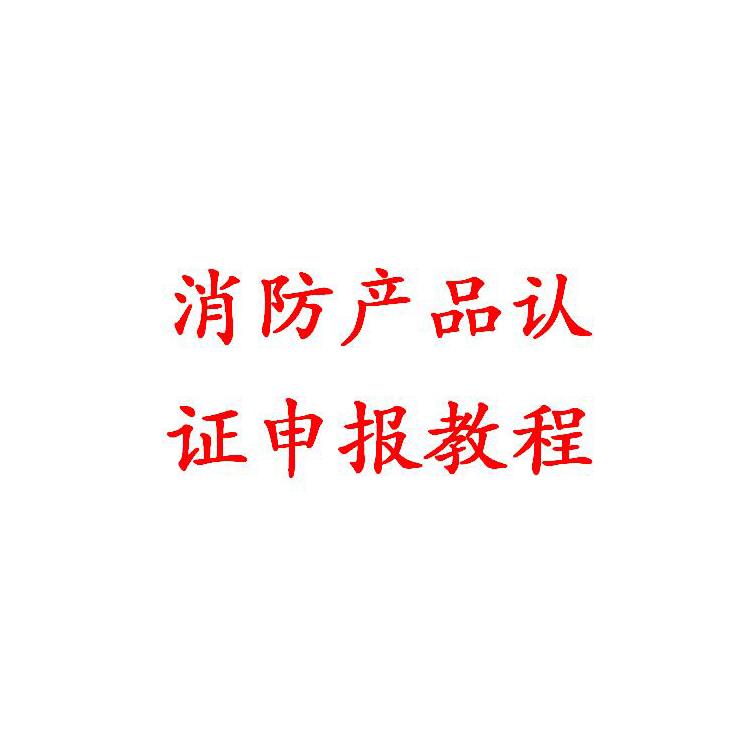 扬州厨房灶台灭火系统消防3C认证咨询服务 厨房自动灭火装置