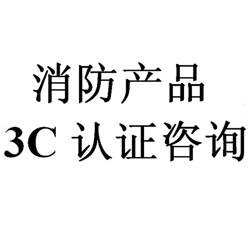 消防3c认证咨询