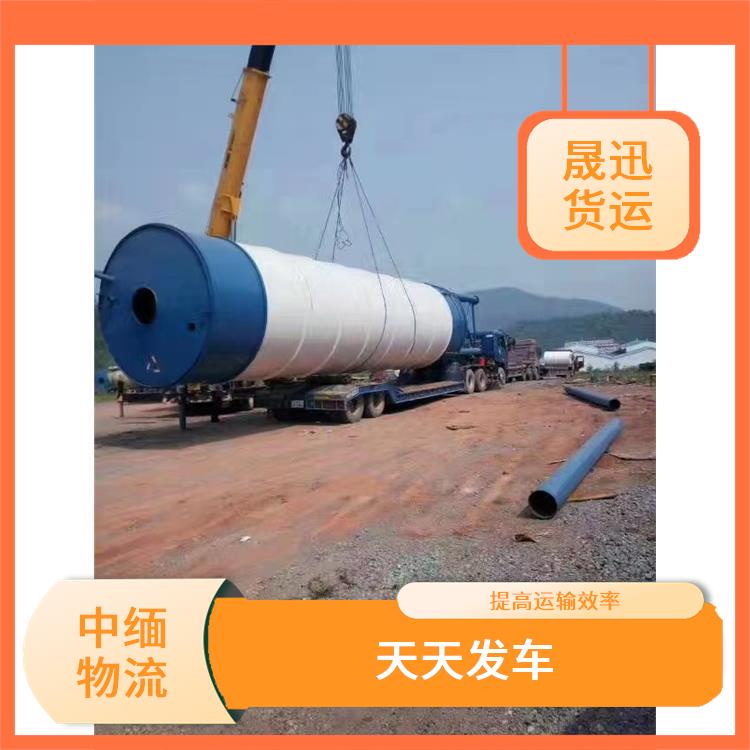 中国到缅甸跨境运输 运送效率高 运输速度较快