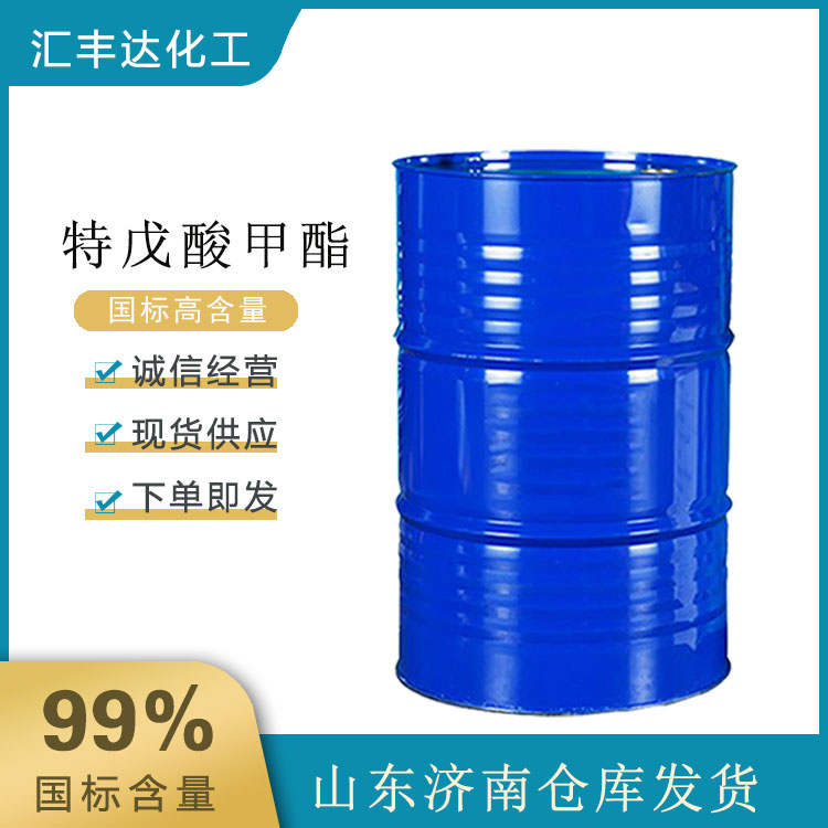 山东济南特戊酸甲酯生产 工业香料特戊酸甲酯