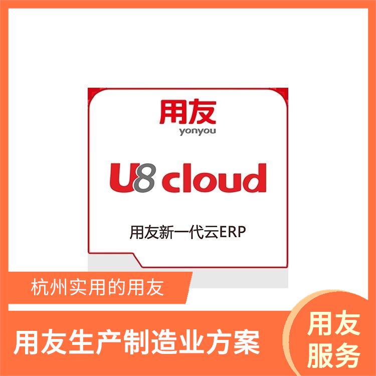 杭州*的用友|生產(chǎn)制造管理軟件|erp系統(tǒng)用友系統(tǒng)